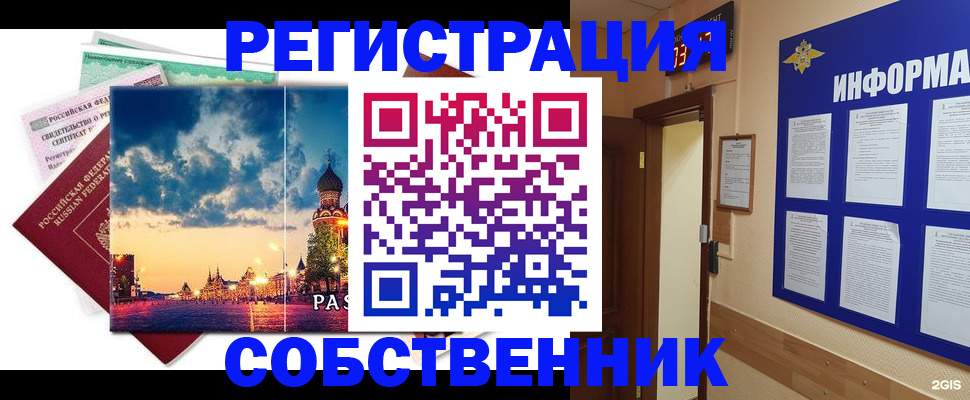 прописка от собственника в Шелехове
